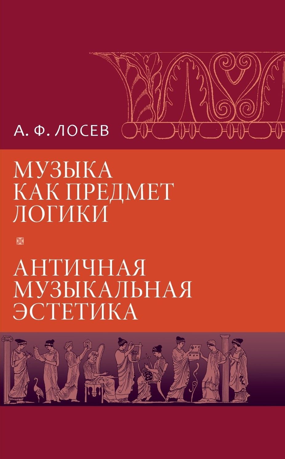 Музыка как предмет логики. Античная музыкальная эстетика. А. Ф. Лосев | Лосев А. Ф.