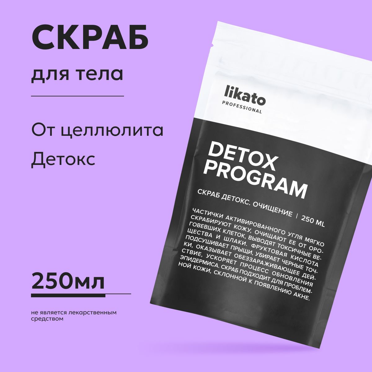 Likato Professional Скраб для тела DETOX с активированным углем,  обновляющий, очищающий, 250 мл - купить с доставкой по выгодным ценам в  интернет-магазине OZON (762352037)