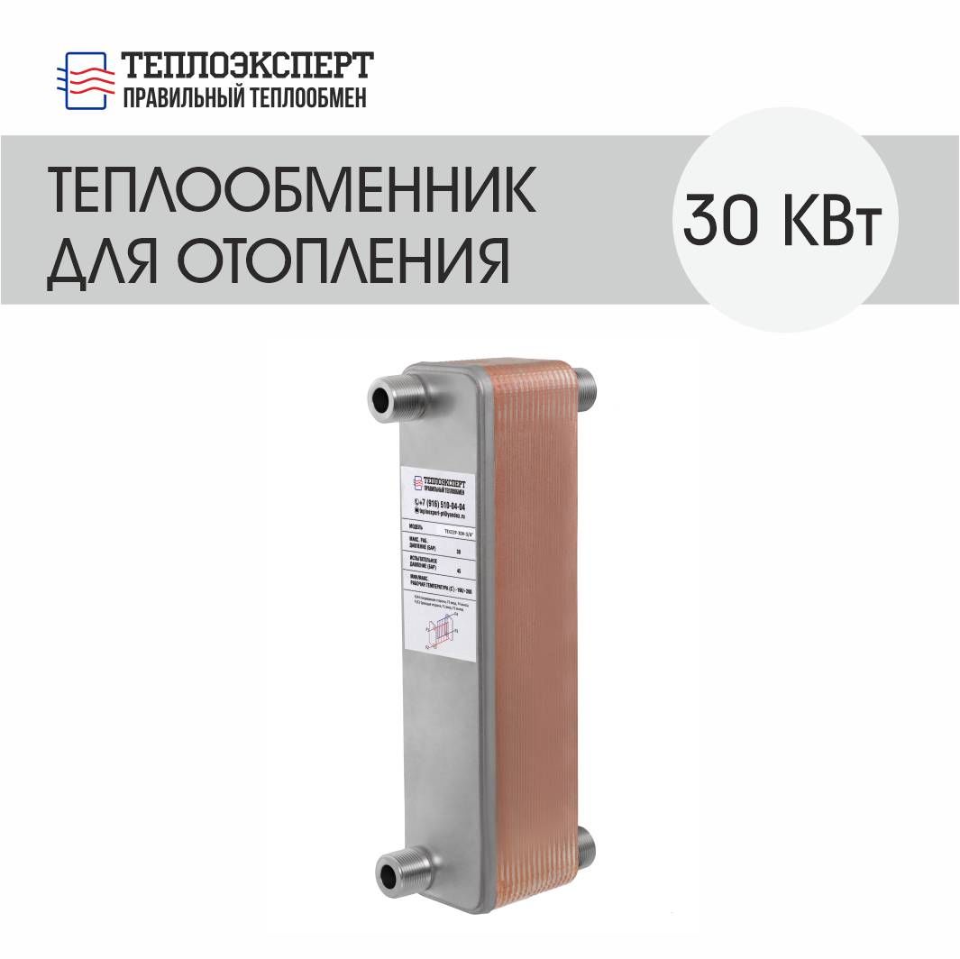 Теплообменник пластинчатый паяный для отопления 30 кВт (до 300 м2)