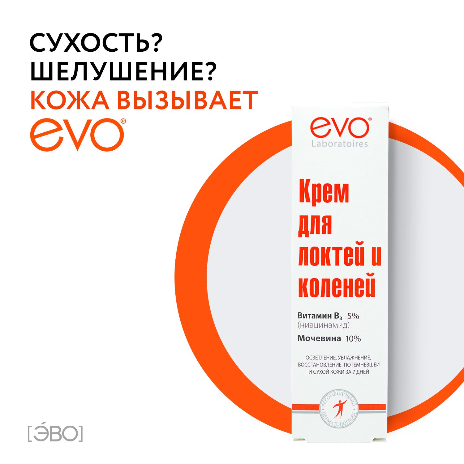 EVO/ЭВОКремдлялоктейиколенейсниацинамидом5%(витаминВ6)имочевиной10%,46мл