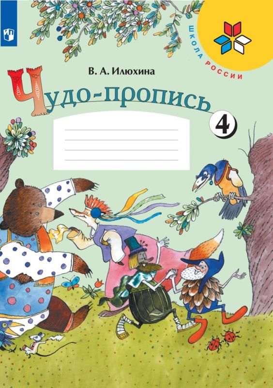 Чудо прописи илюхина методическое пособие