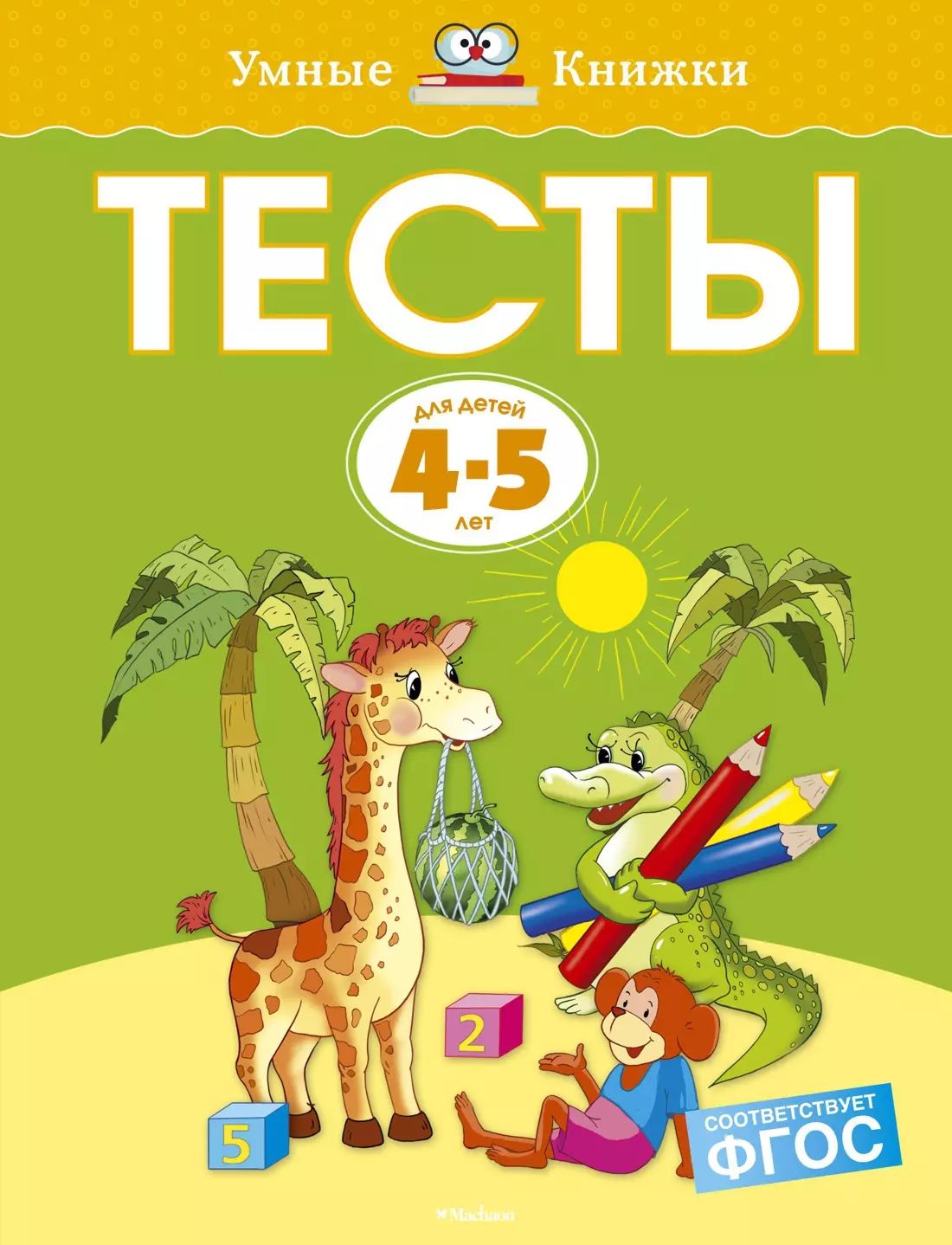 Тесты (4-5 лет)