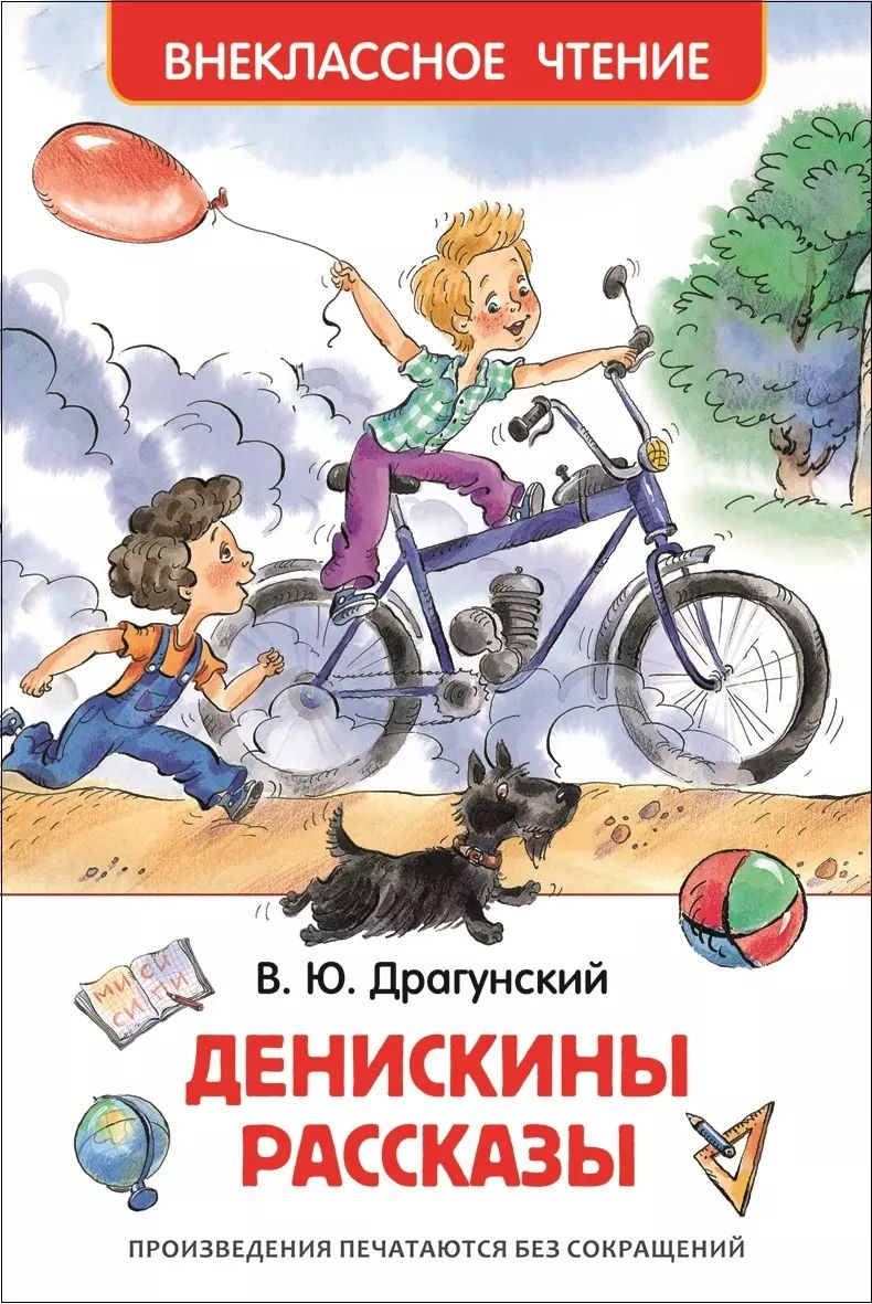 Все рассказы. Произведения драгунского для детей. Книги драгунского. Отзыв денискины рассказы. Денискины рассказы обложка.