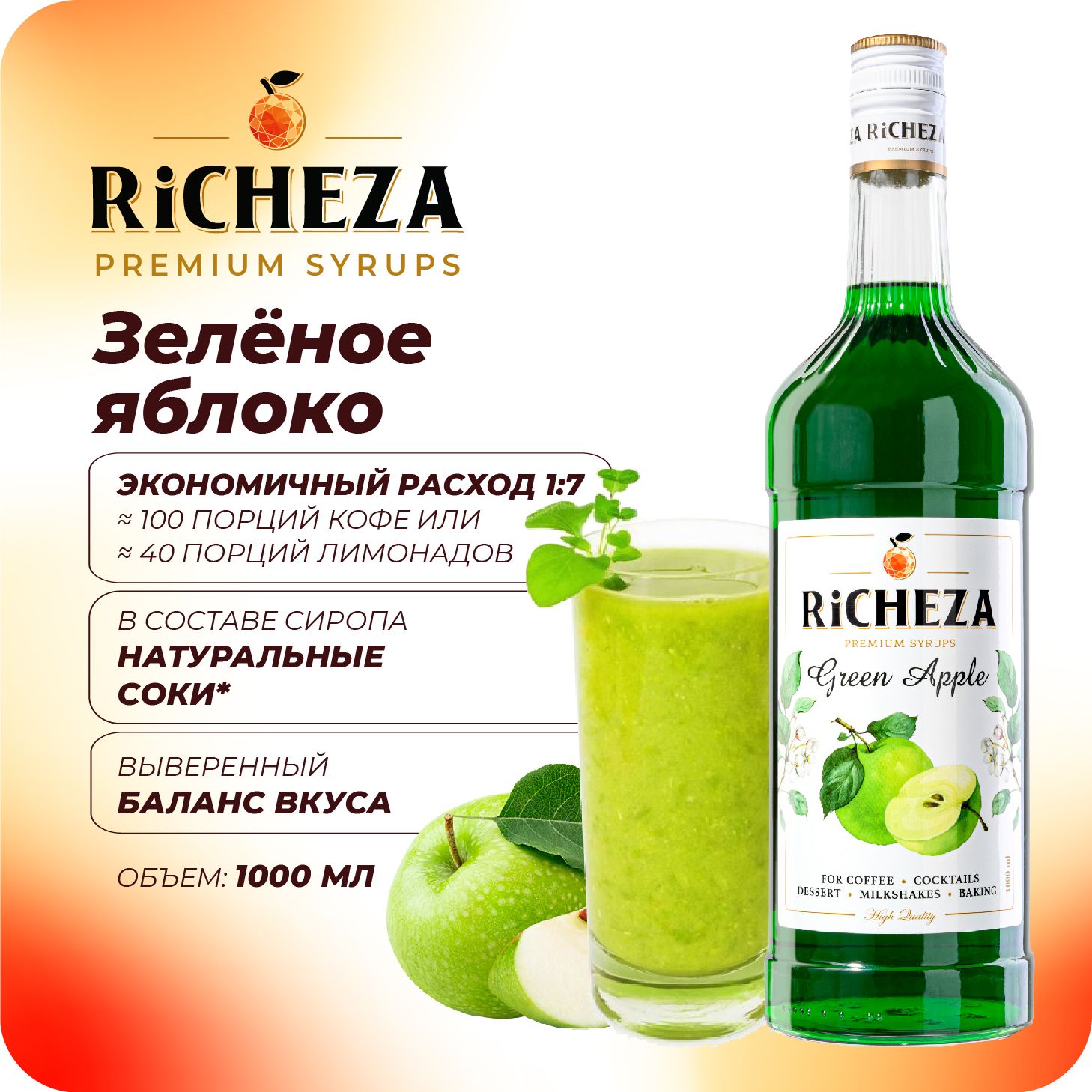 Сироп Зелёное Яблоко RiCHEZA, 1л (для кофе, коктейлей, десертов, лимонада и мороженого)