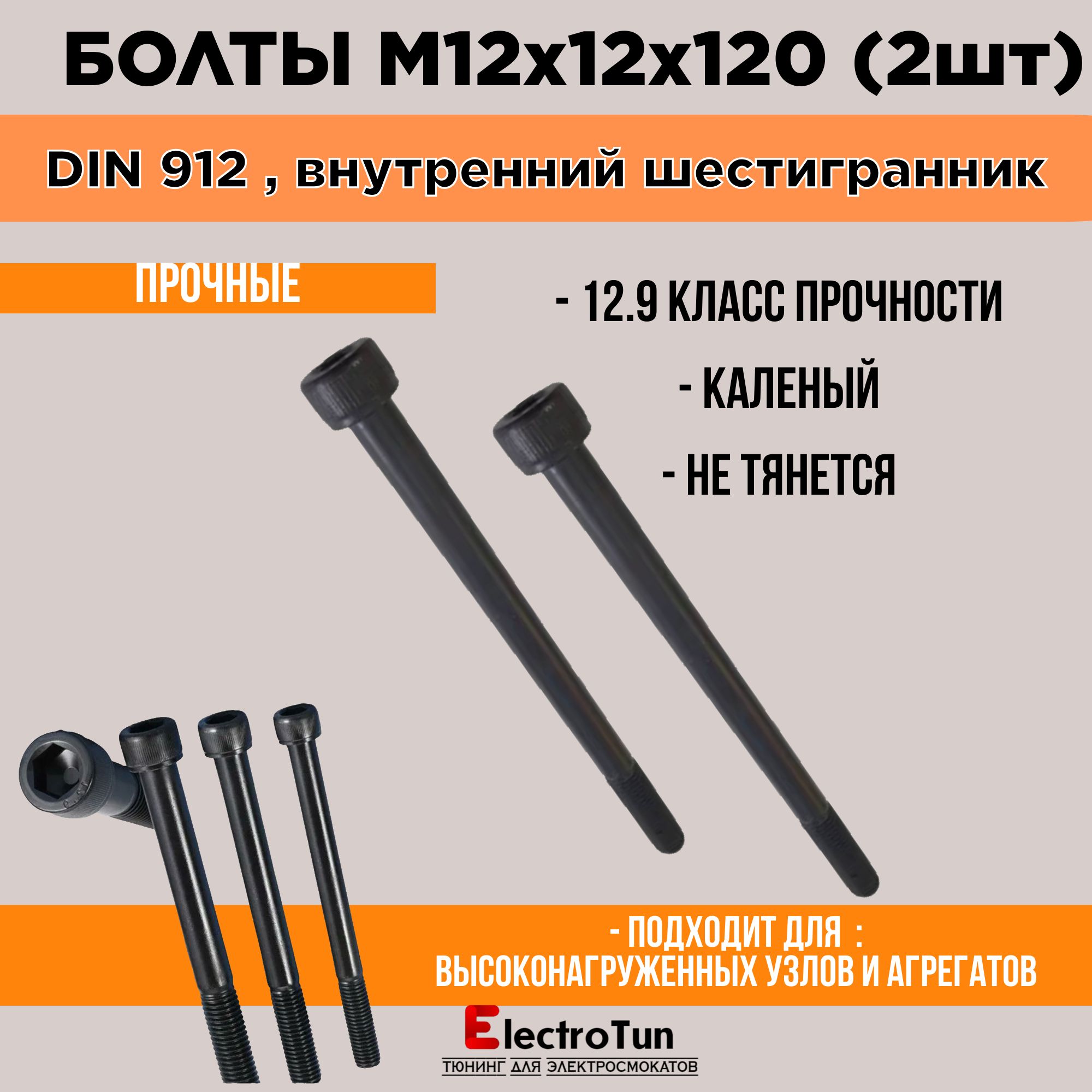 ВинтDIN912M12x12x120мм,головкаподшестигранникна10,2шт.250г