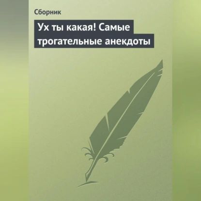 Ух ты какая! Самые трогательные анекдоты | Электронная аудиокнига