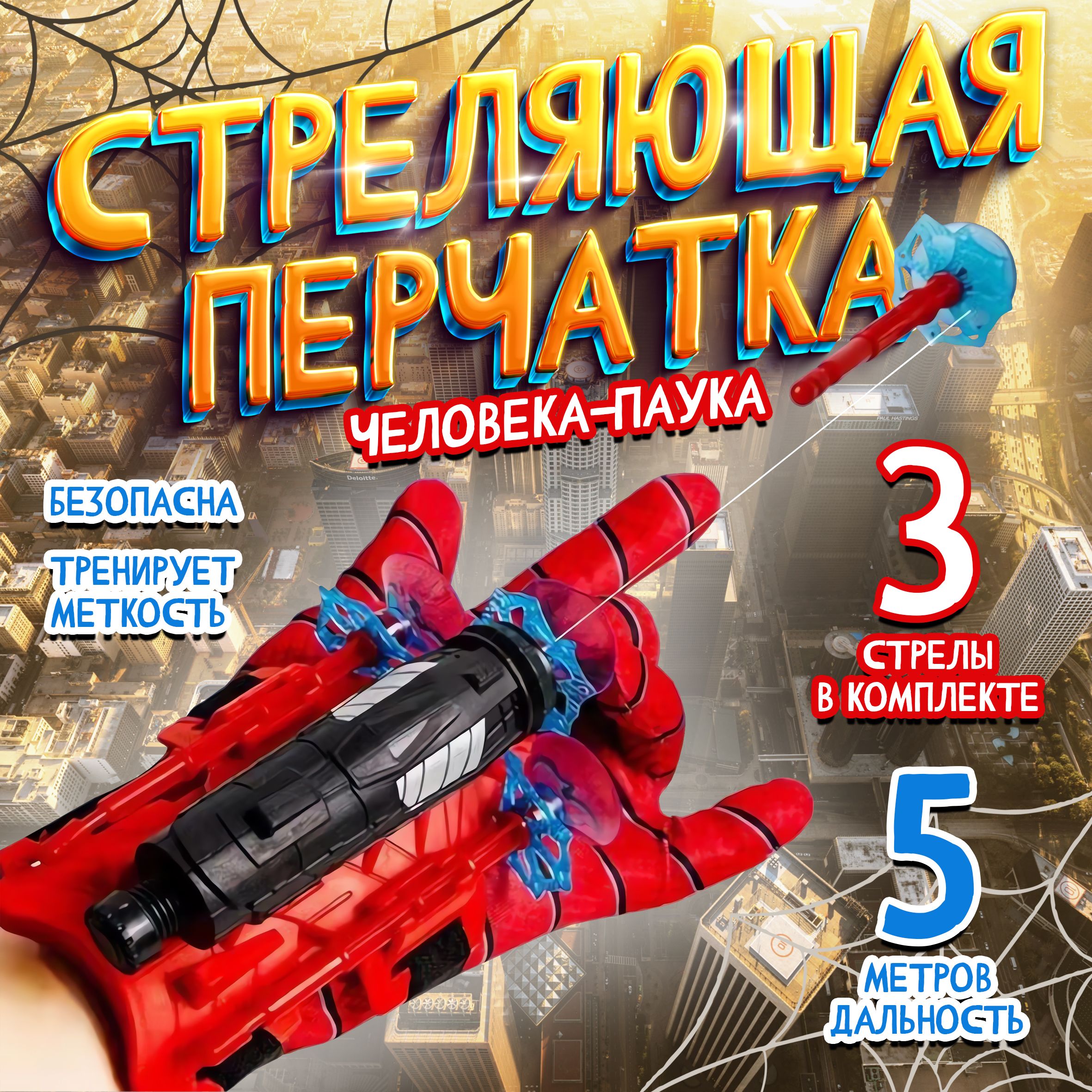 Перчатка Человека-паука Spider-Man с паутиной. Стреляющий бластер с присосками