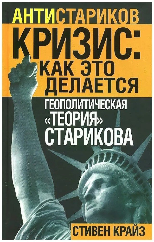 Кризис. Как это делается. Геополитическая "теория" Старикова | Крайз Стивен