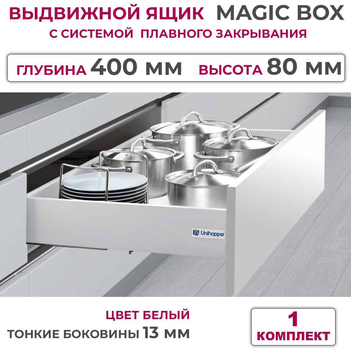 ВыдвижнойящикстонкимибоковинамиUnihopperMAGICBOXглубина400мм,высота80мм,белый,сдоводчиком,1шт