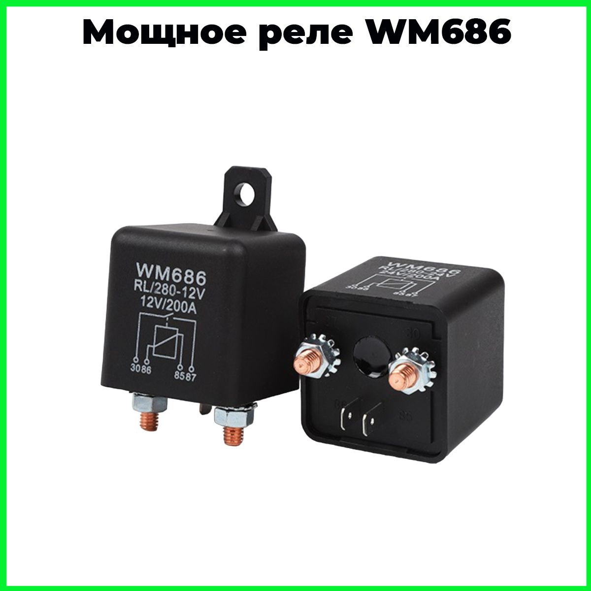 Мощное реле WM686. 4 контакта, 200А 12V