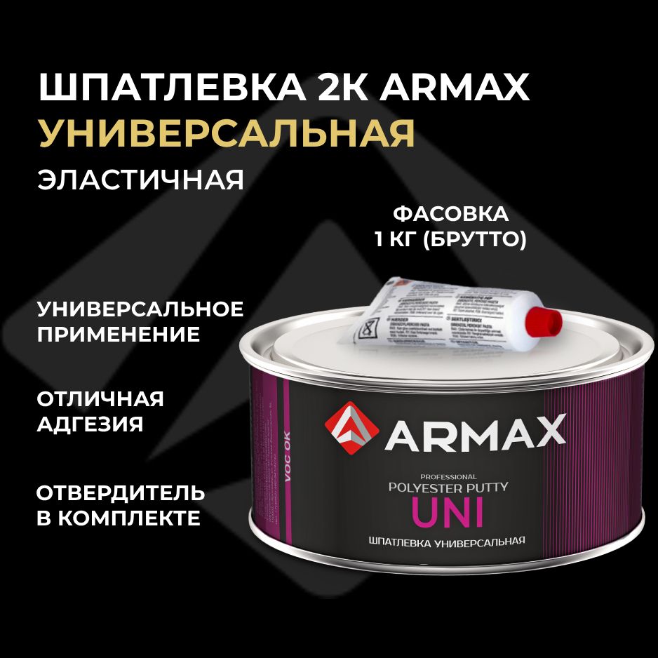 Шпатлевка универсальная 0.85 кг, автомобильная полиэфирная Armax UNI + отвердитель