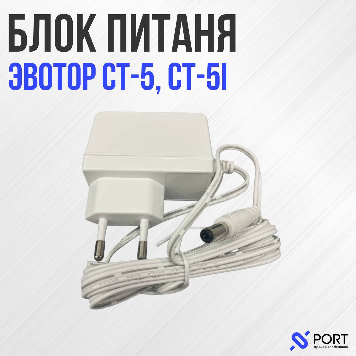 Блок питания MKS-050210EU-36 (5V 2.1A) для Эвотор 5, 5i (DC 5.5 x 2.5)