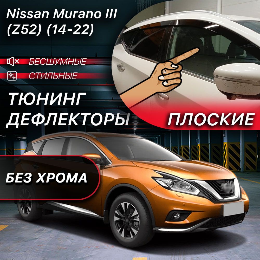 Плоские тюнинг дефлекторы для окон Nissan Murano Z52 (2014-2022) 3 поколение / Ветровики на Ниссан Мурано Z52. Комплект 6 шт.