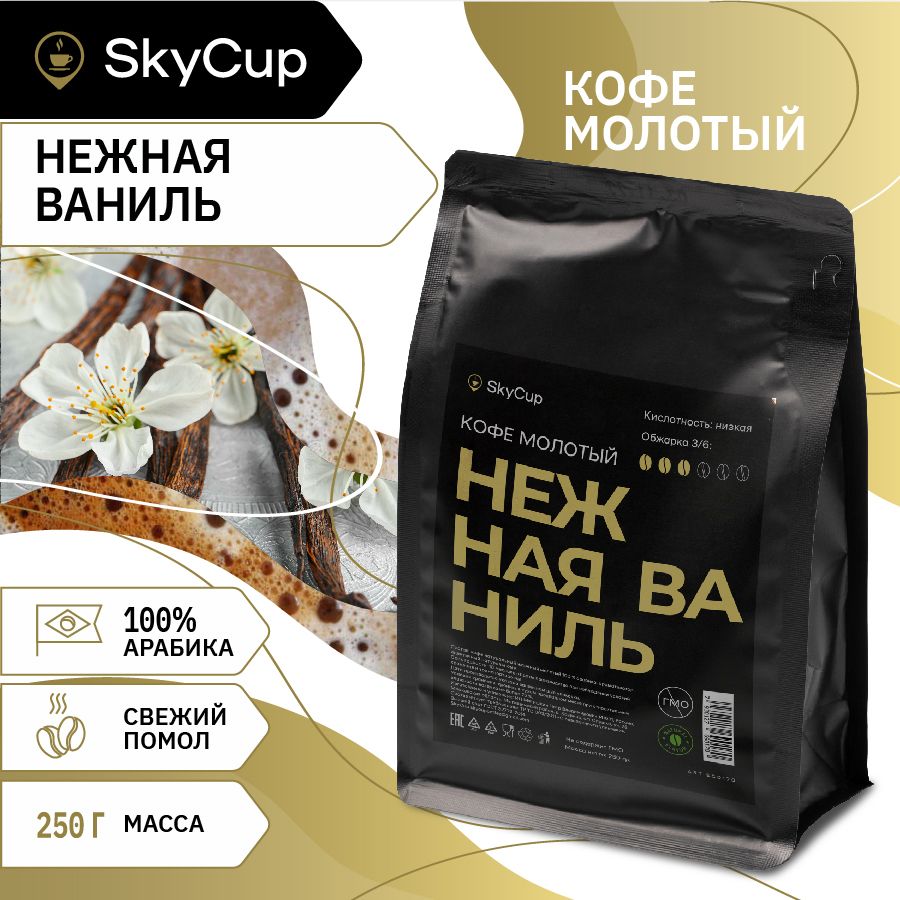 КофемолотыйSKYCUPНежнаяВанильароматизированный100%Арабика,250гр,свежаяобжарка,среднийпомолдлярожковойкофеварки,турки,чашки