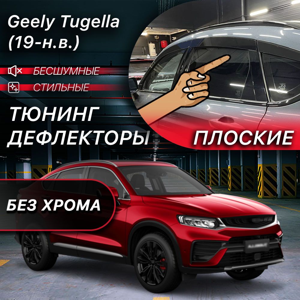 Плоские тюнинг дефлекторы для окон Geely Tugella (2019-н.в) Ветровики для Джили Тугелла / 2d дефлекторы. Комплект 8 шт.