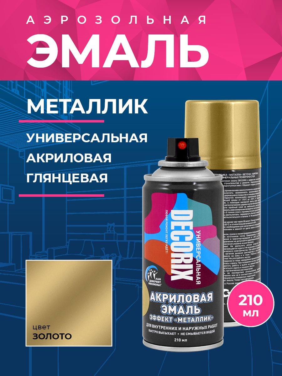 DECORIX Аэрозольная краска универсальная металлик 210 мл глянцевая, цвет Золото