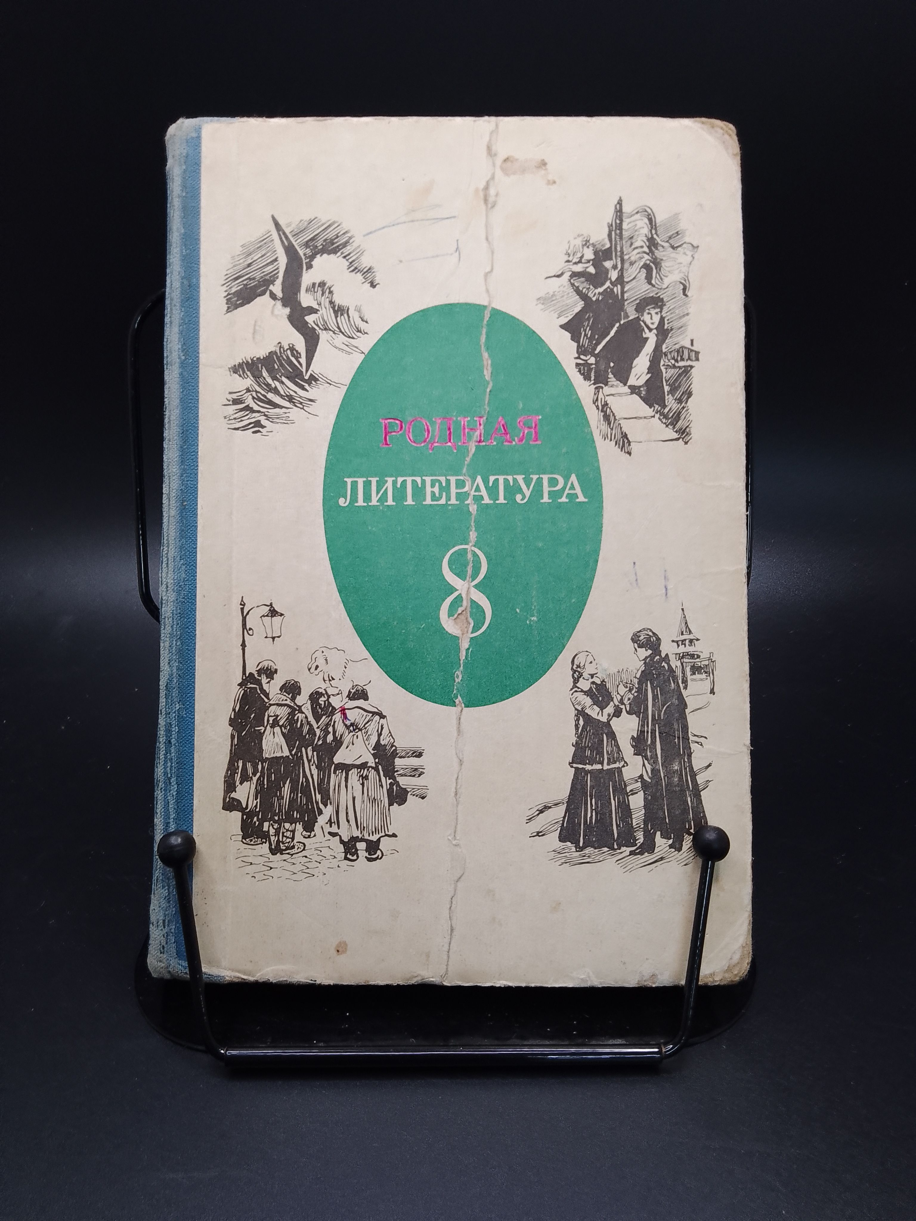 Родная литература. Учебник-хрестоматия для 8 класса средней школы. Г. И. Беленький 1989. | Беленький Геннадий Исаакович