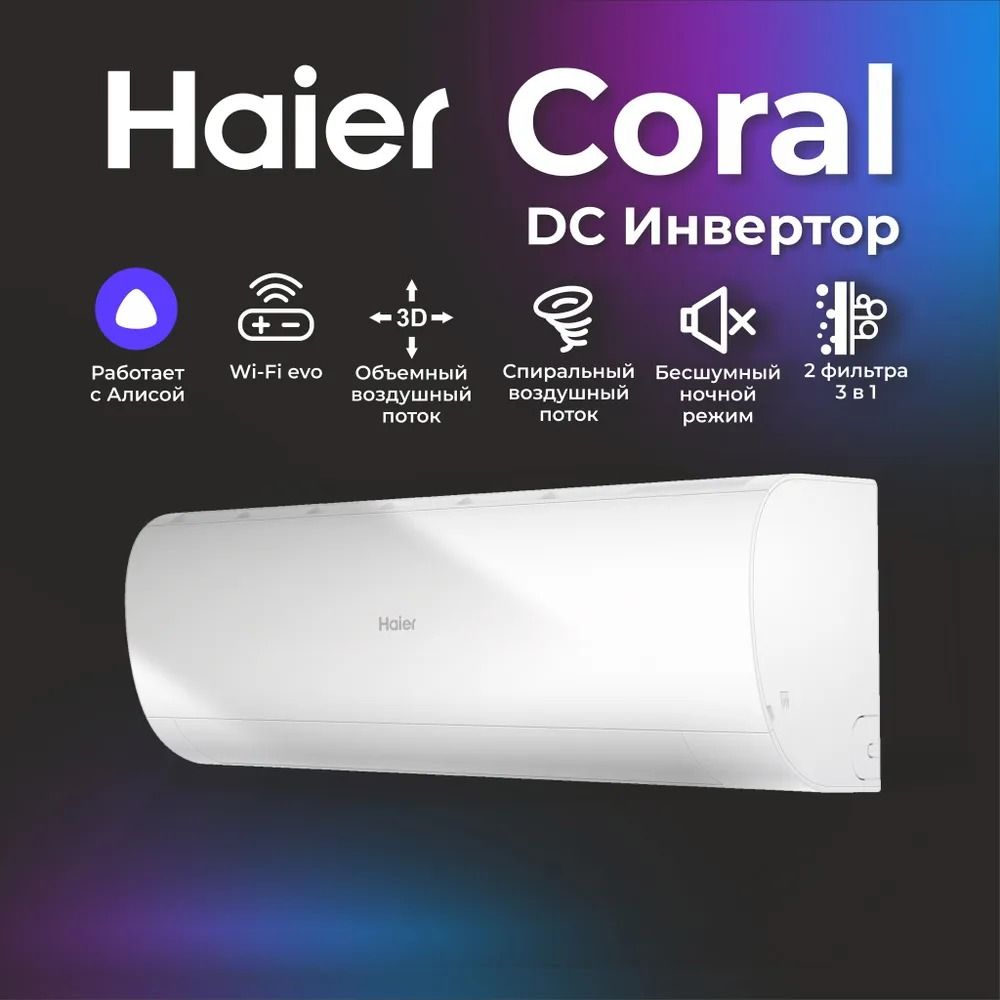 Сплит-системаHaierCORALAS20HPL2HRA/1U20HPL1FRA.Inverter