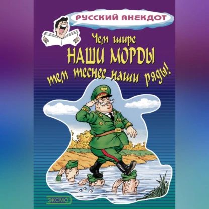 Чем шире наши морды, тем теснее наши ряды | Атасов Стас | Электронная аудиокнига