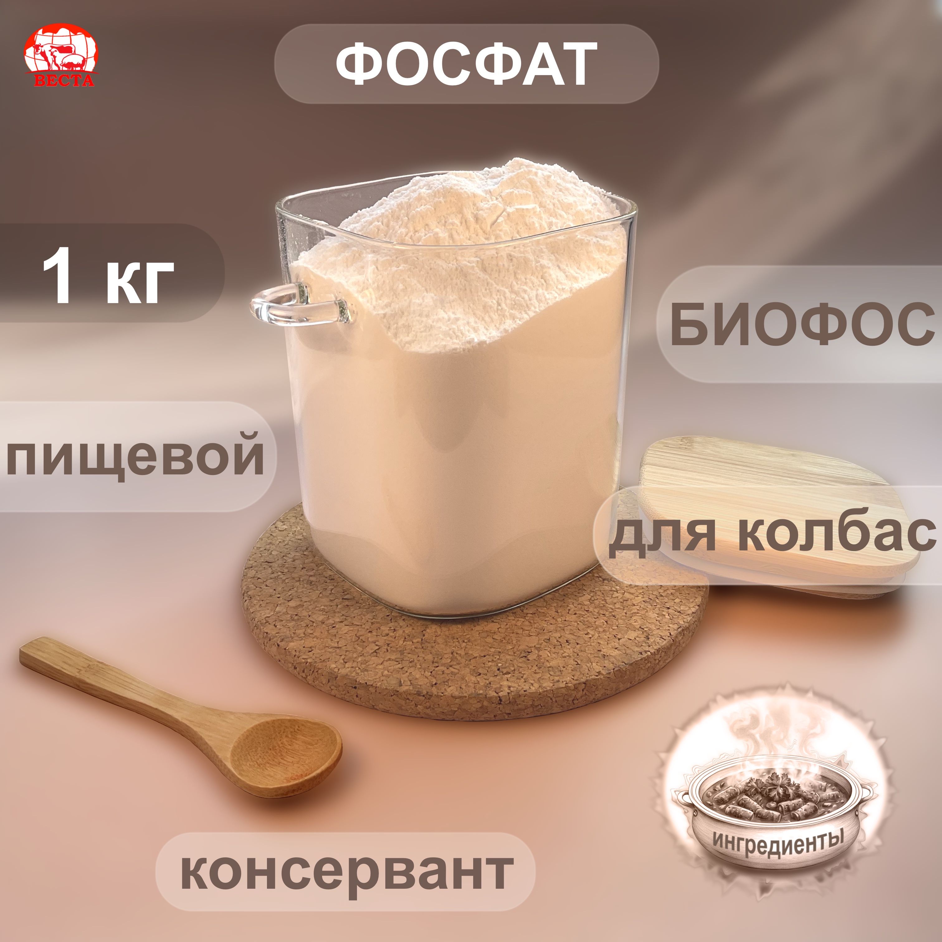 Фосфат Пищевой для Колбас, 1000 г