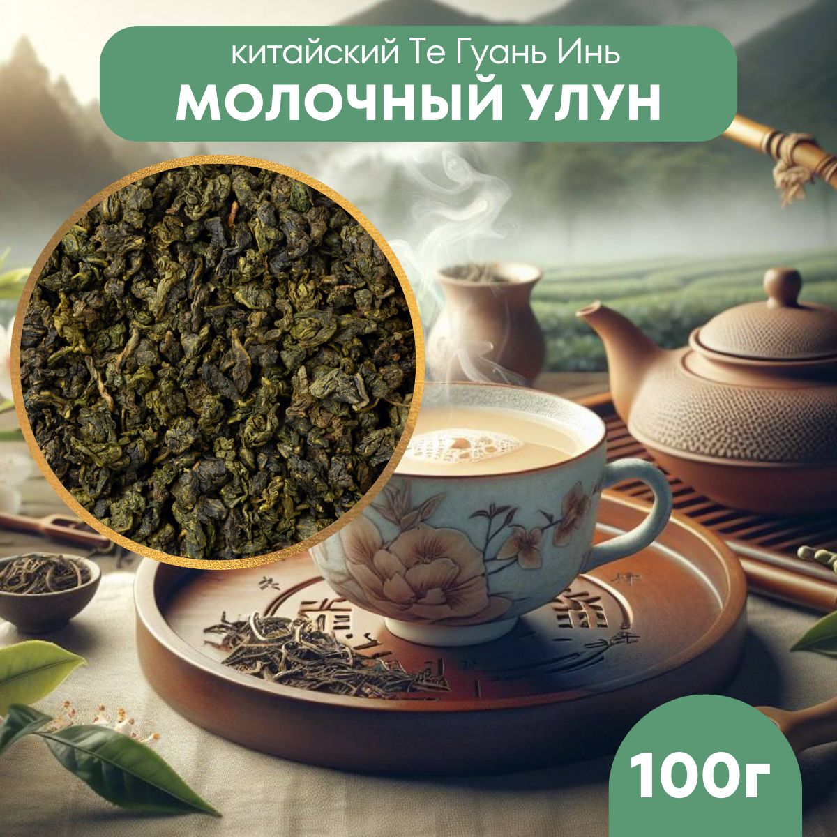 ЧайМолочныйУлун100г.Зеленыйчайлистовой.Чайкитайский.