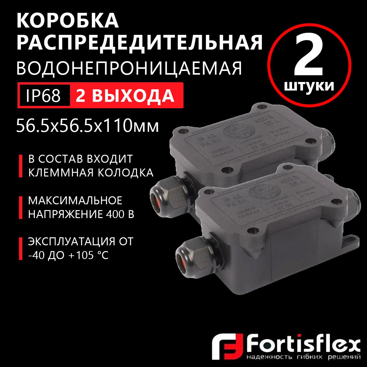 Коробка распределительная водонепроницаемая (2 выхода) Fortisflex MG Box S-2,IP68, 2 шт