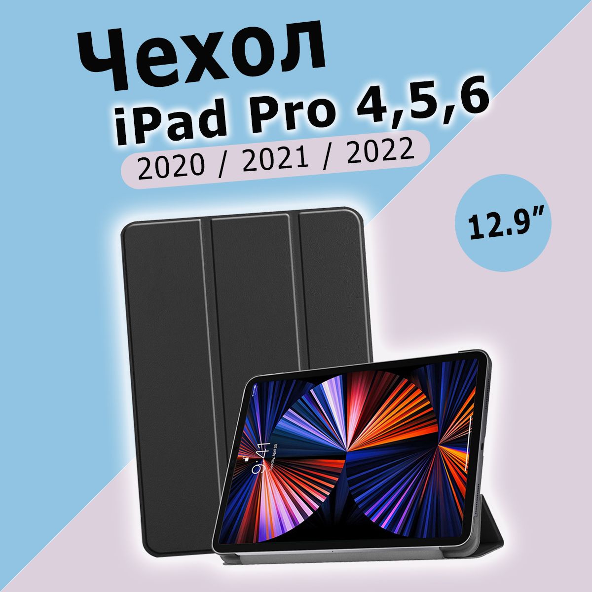 ЧехолдляiPadPro4,5,6(2022,2021,2020)12.9"/чёрный