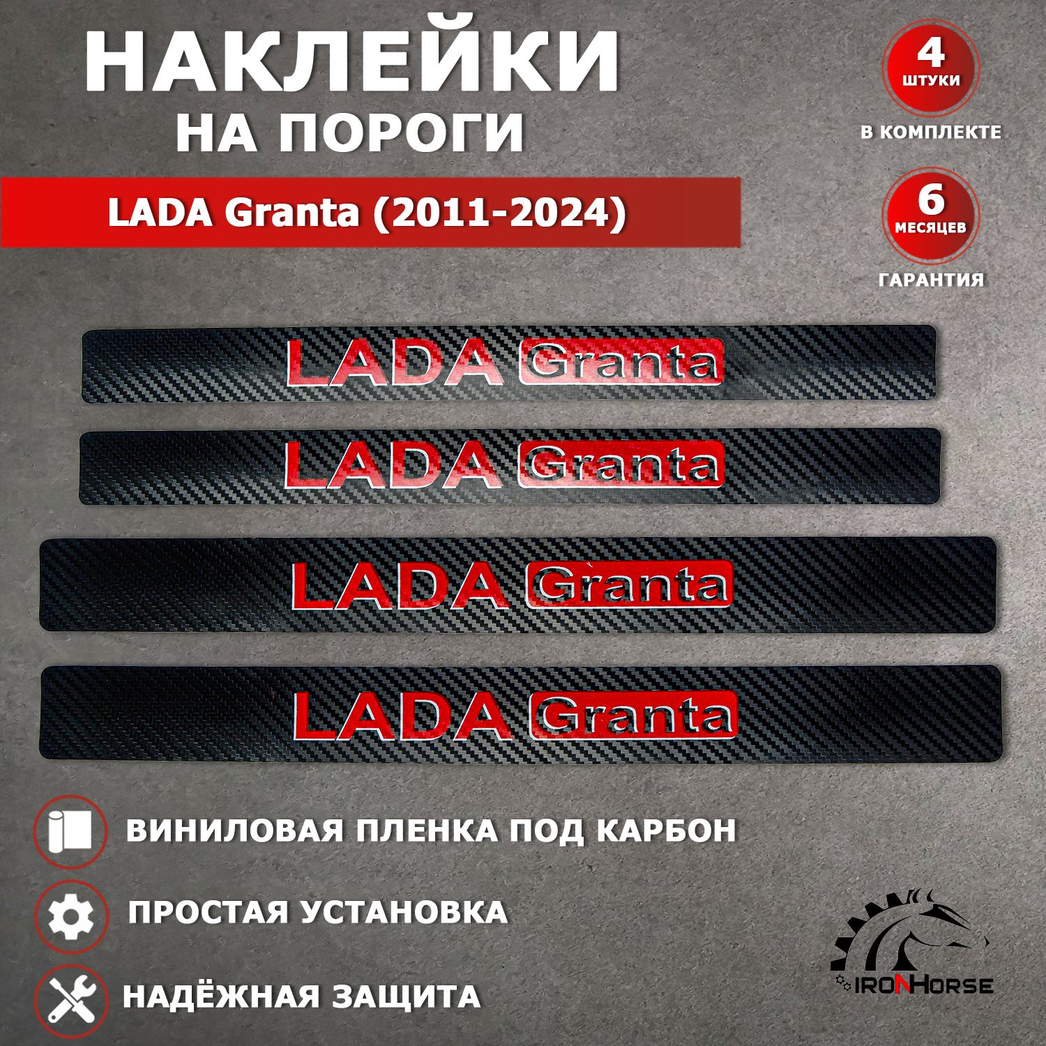 Защитные накладки наклейки на пороги карбон в авто Лада Гранта / Lada Grantа (2011-2024) надпись LADA Grantа, черный / красный