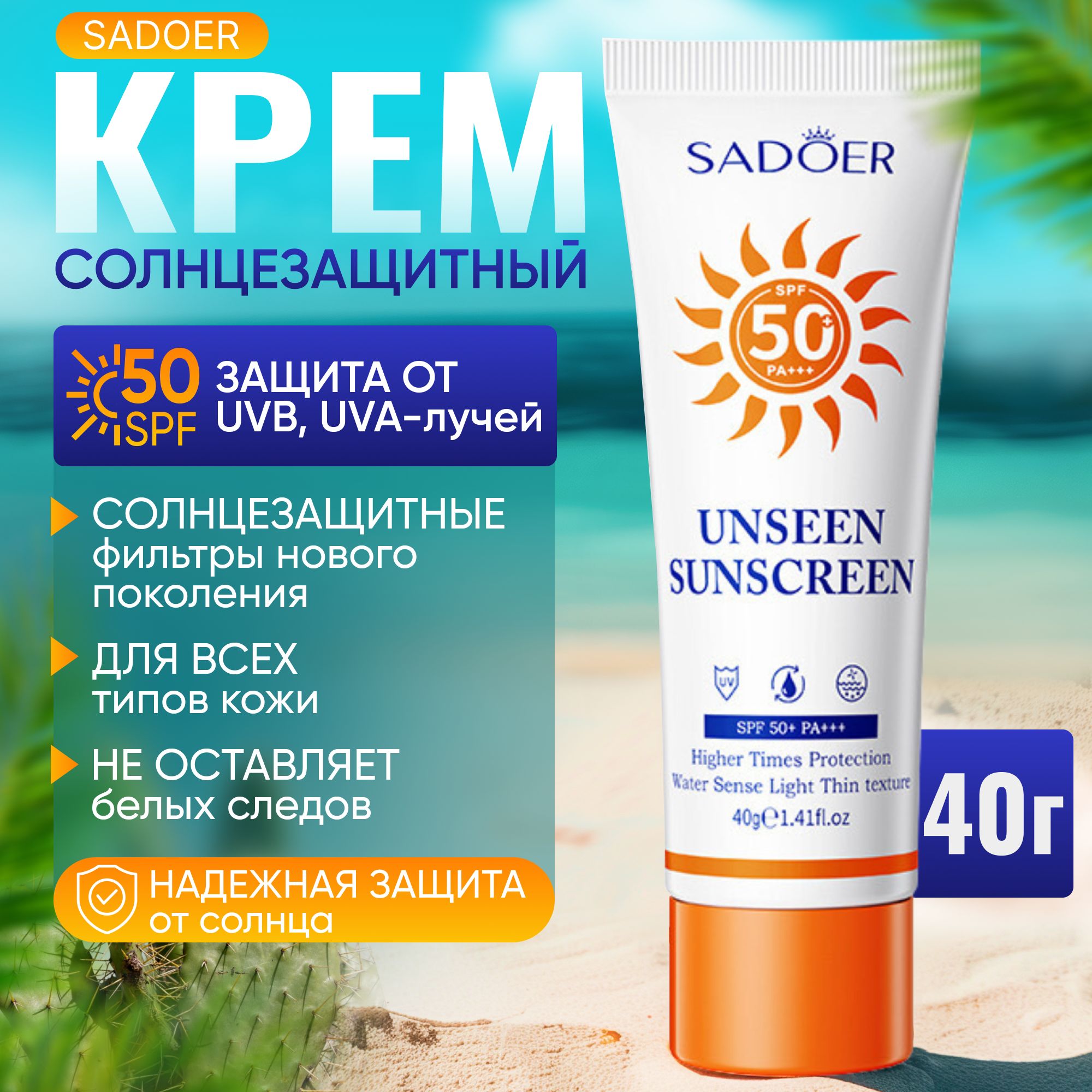 Cолнцезащитный крем SPF 50; SADOER