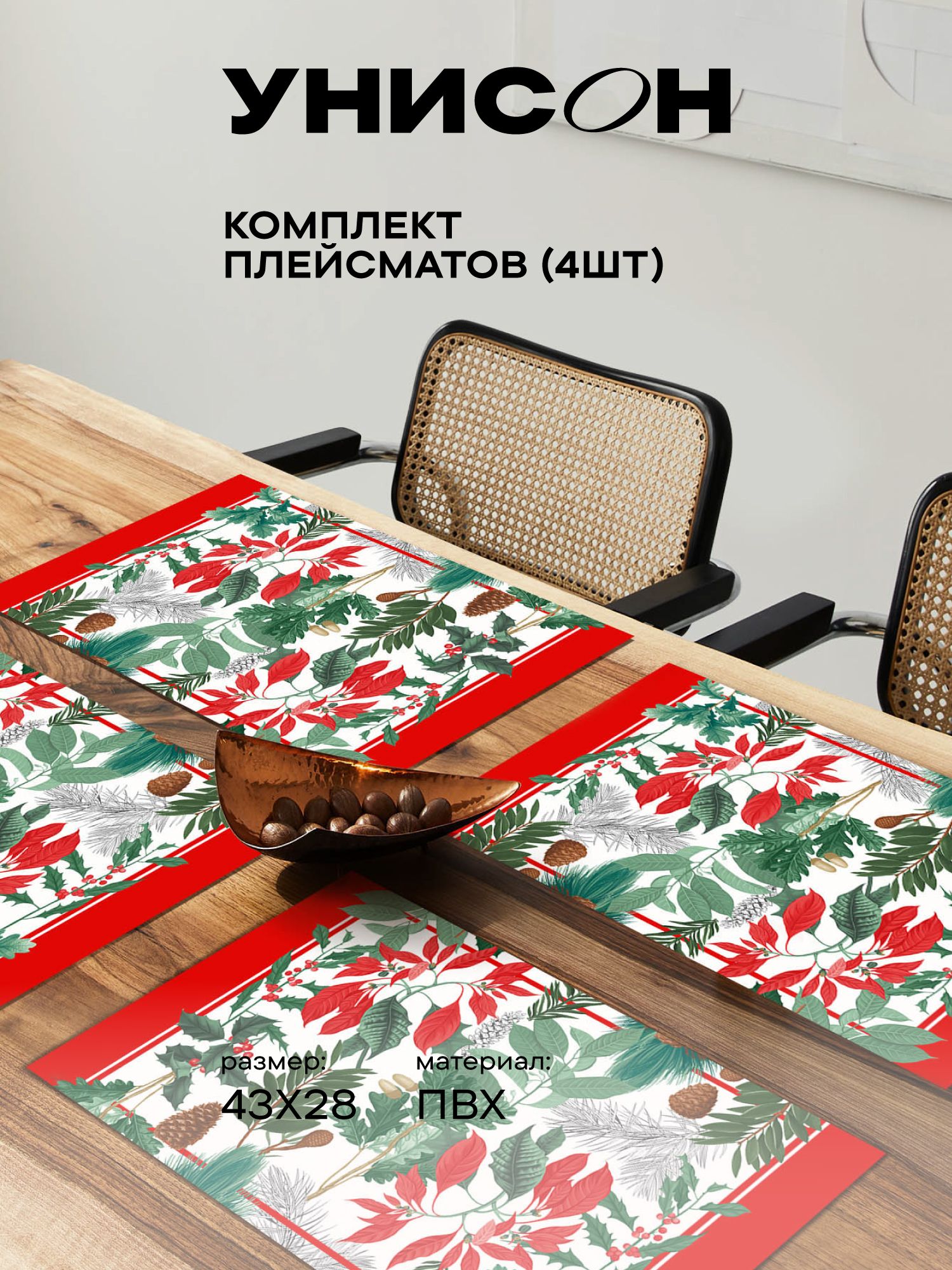 Плейсматы на стол пластик 43х28 (4 шт) "Унисон" рис 33233 Merry and bright