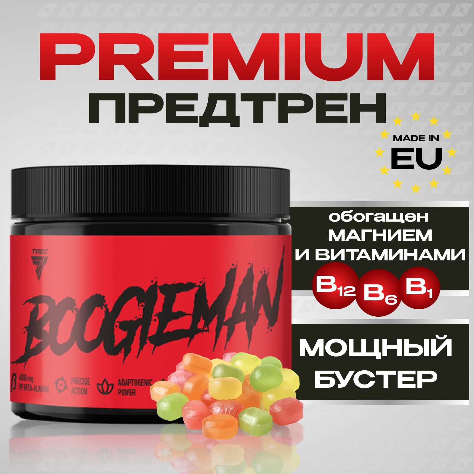 Мощный предтренировочный комплекс Boogieman конфета 300 г, Trec Nutrition предтрен, preworkout complex, сила, энергетик, спортпит, бугимен, психотик