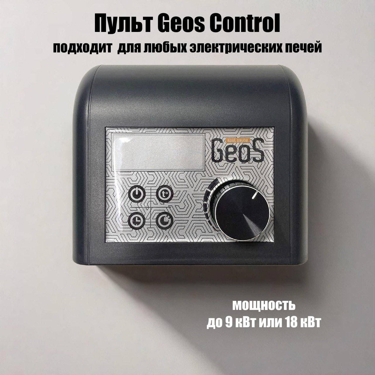 Пульт управления для электрокаменок от 1 до 9 кВт GEOS-Control