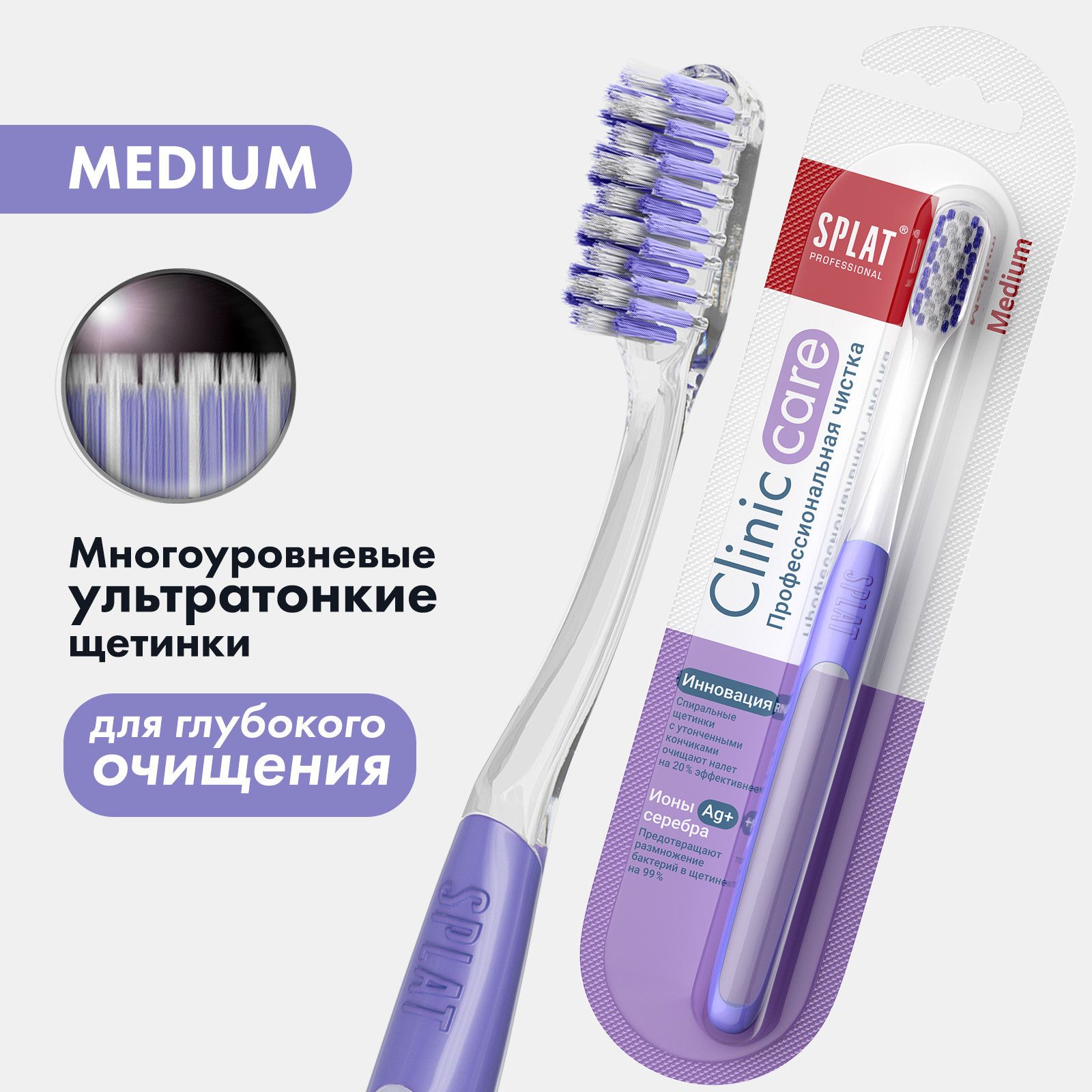 ИнновационнаязубнаящеткаSPLATProfessionalCLINICCAREMedium.Средняя,фиолетовая