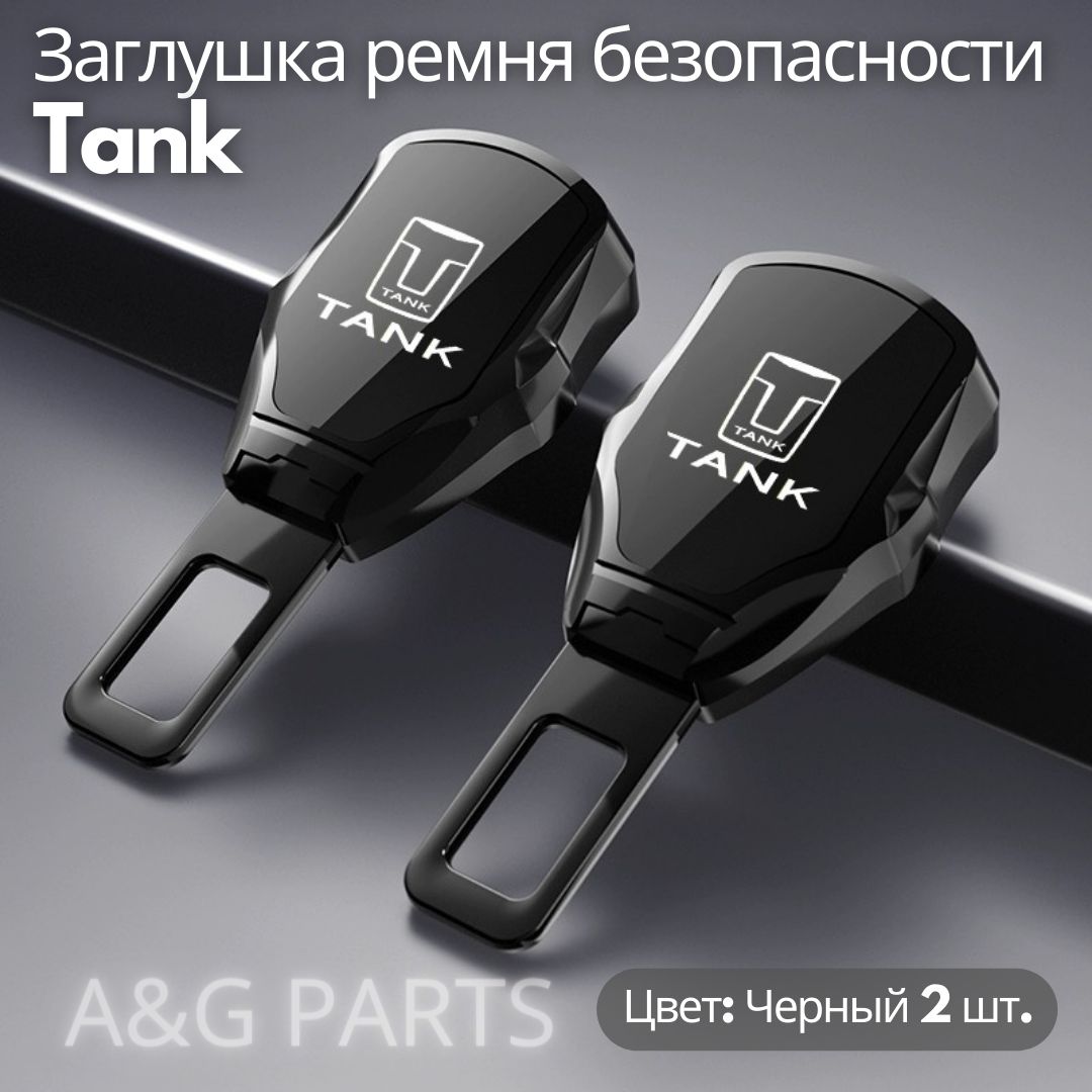 Tank заглушка ремня безопасности (комплект 2 шт.)