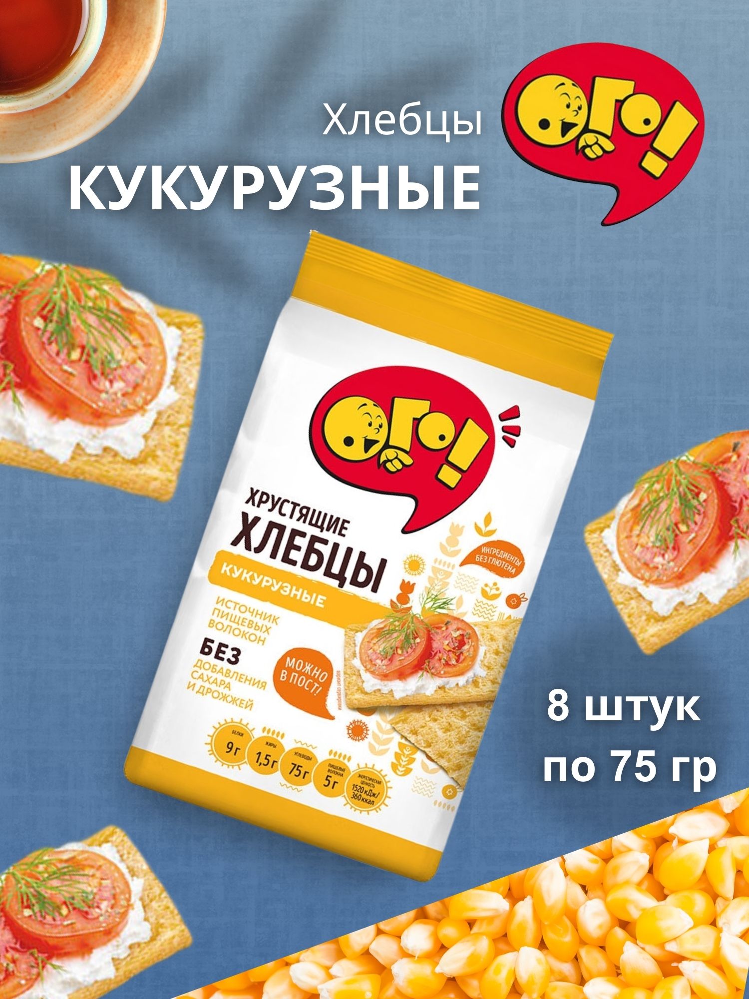 Хлебцы ОГО! Кукурузные 75 гр 8 шт