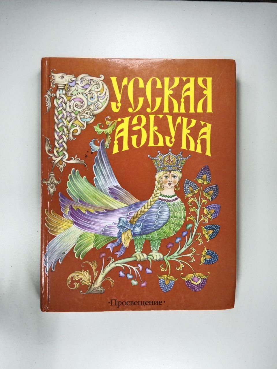 Русский язык учеб本 Русский язык для билингвов 6-7 лет Учебное пособие