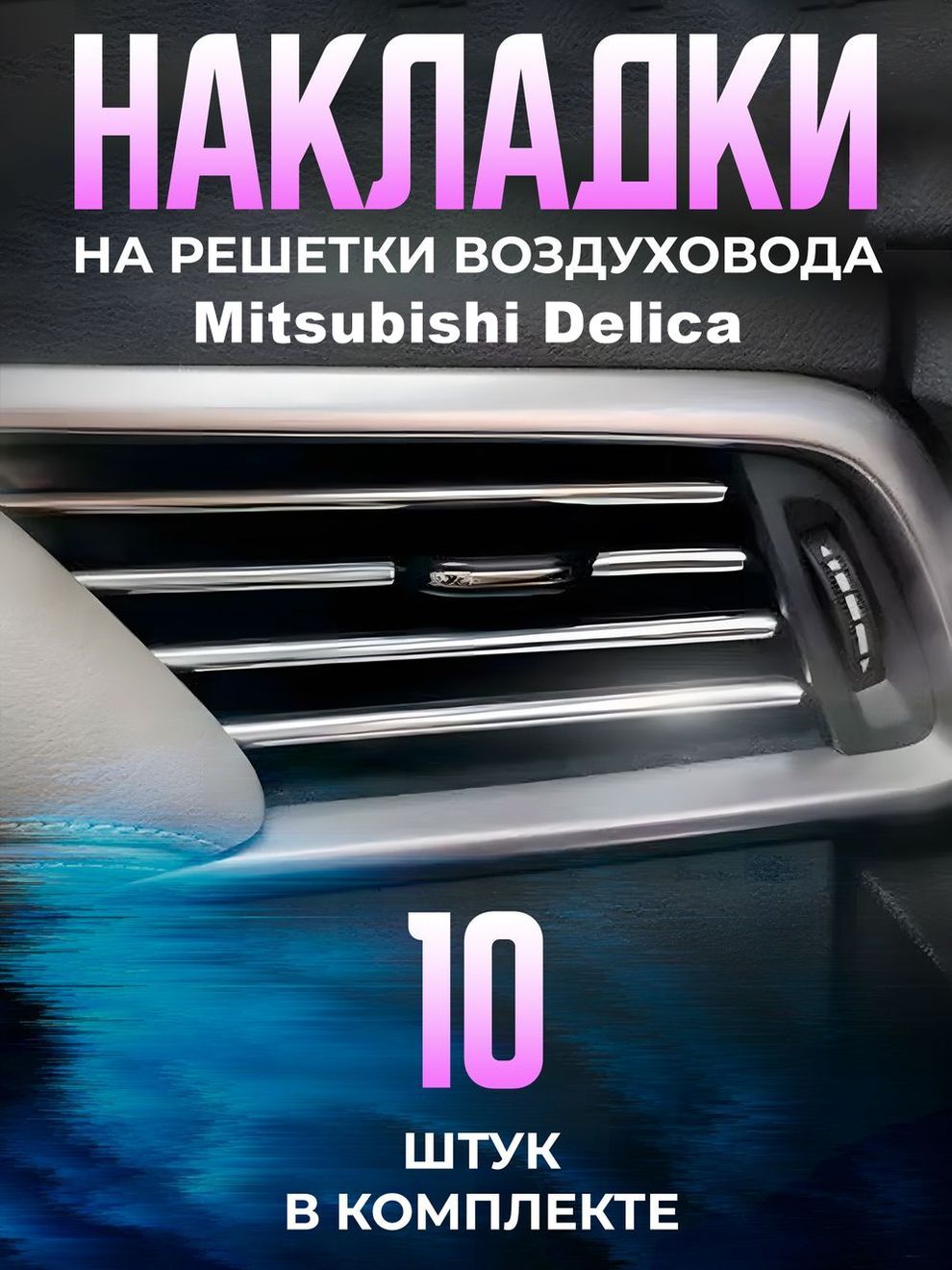 ДекоративныенакладкинадефлекторывавтомобильMitsubishiDelica(МитсубисиДелика)/молдингиполоскинавоздуховодымашины/хромированнаялентадлятюнингавсалонавтомобиля