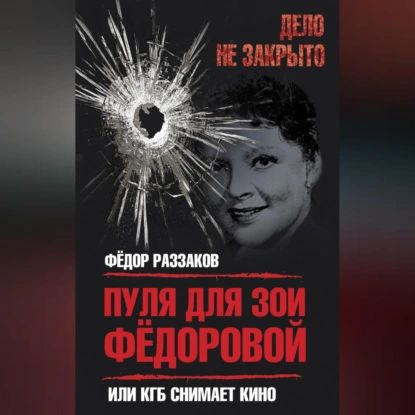 Пуля для Зои Федоровой, или КГБ снимает кино | Раззаков Федор Ибатович | Электронная аудиокнига