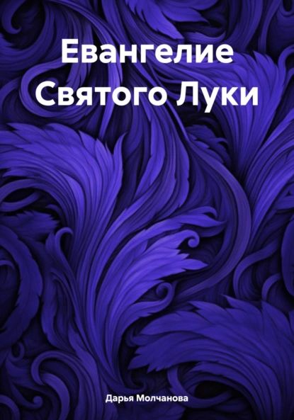 Евангелие Святого Луки | Молчанова Дарья Сергеевна | Электронная книга