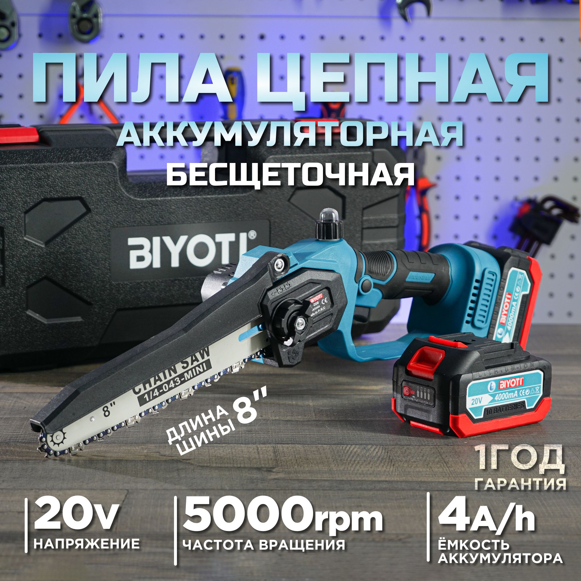 Аккумуляторнаяпилацепнаякомпактнаяскейсом8дюймовBIYOTI