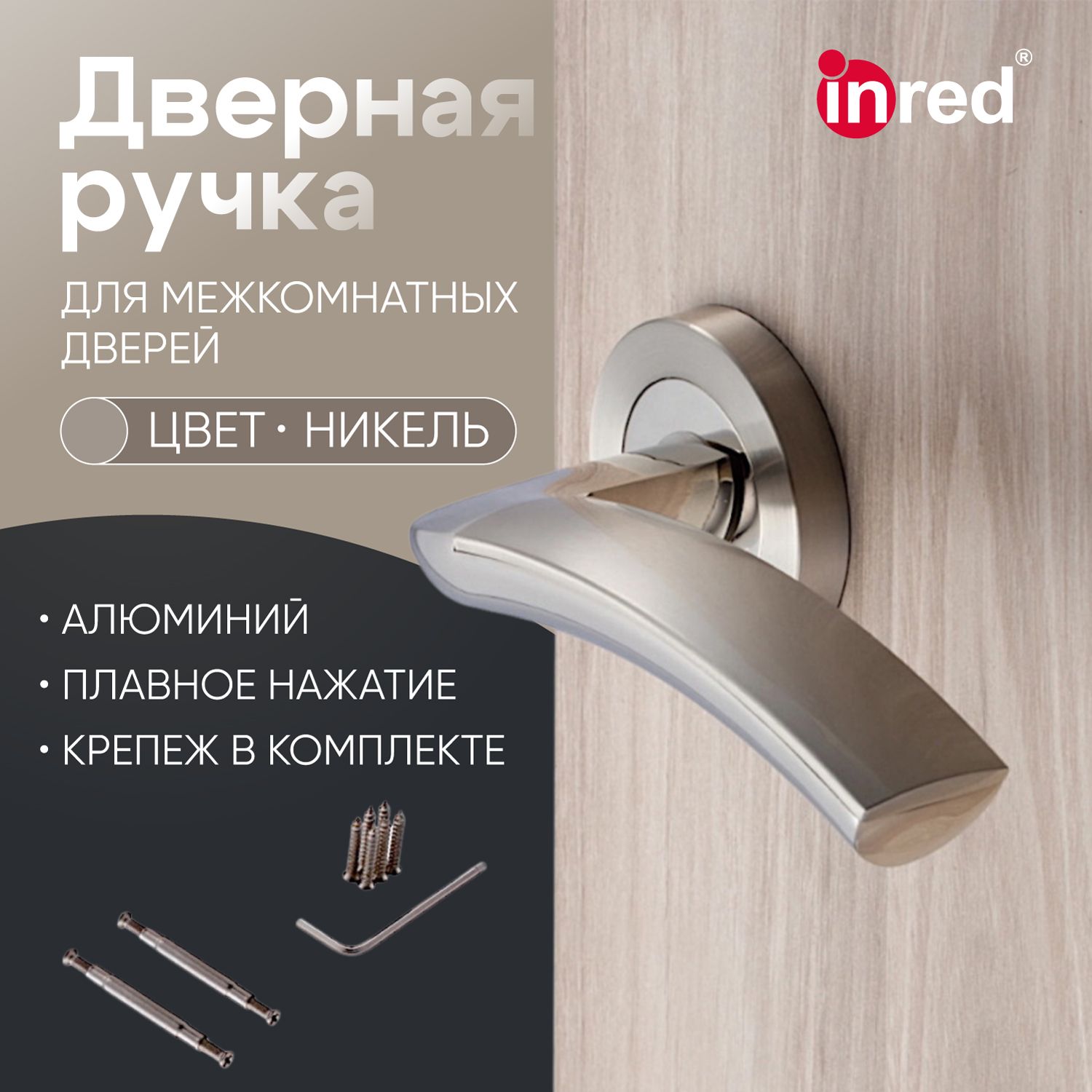 Дверные ручки межкомнатные INRED IN.14.1021.BN цвет никель