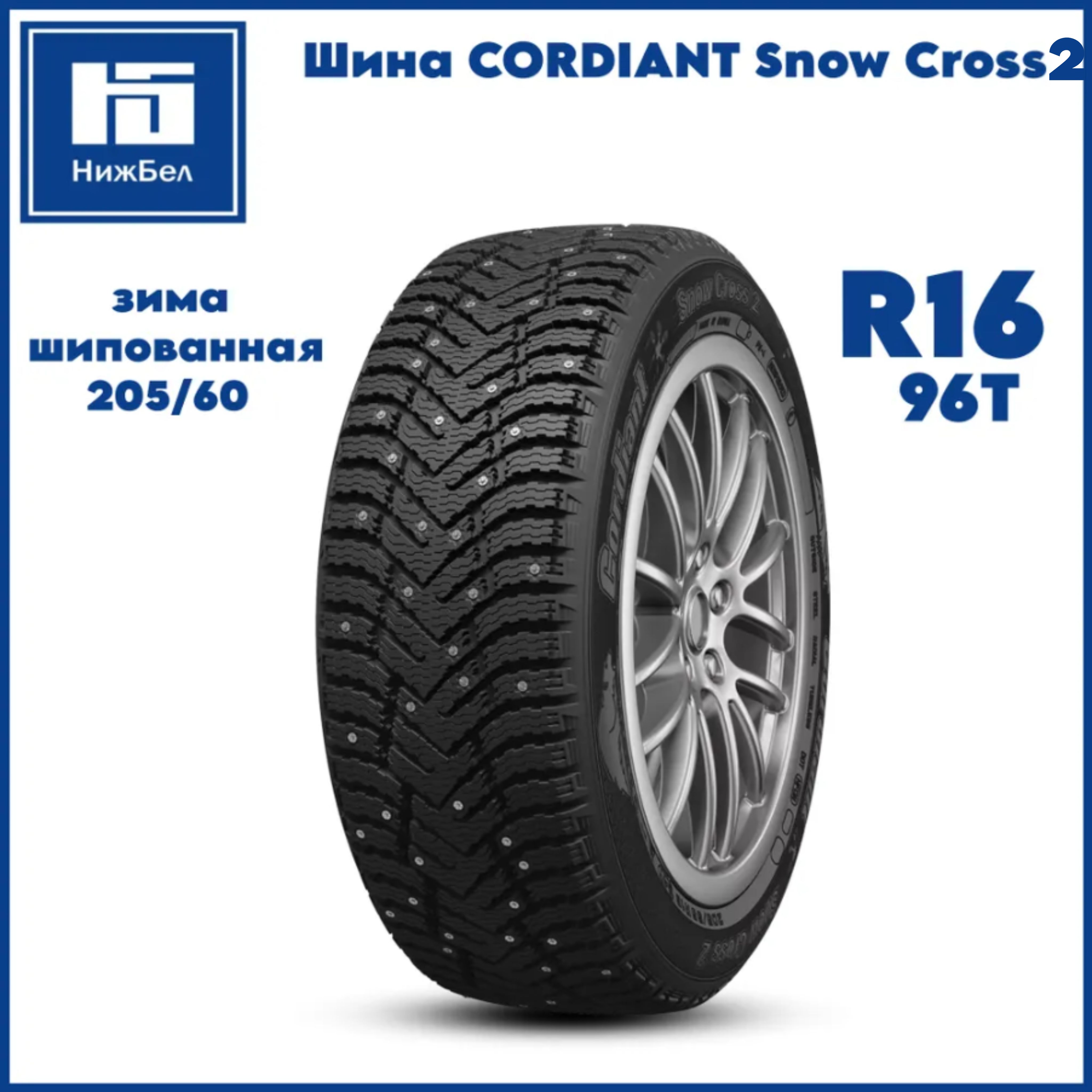 Cordiant Snow Cross 2 Шины  зимние 205/60  R16 96T Шипованные