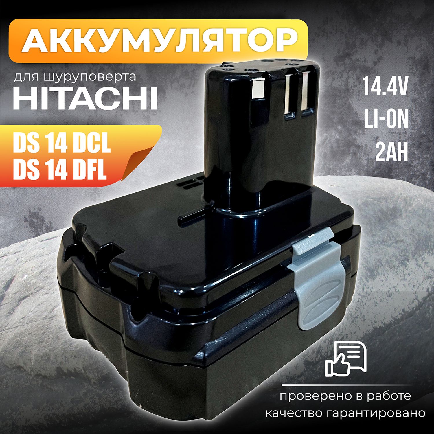 АккумулятордляшуруповертаХитачи14.4В2АчLi-on,BCL1415