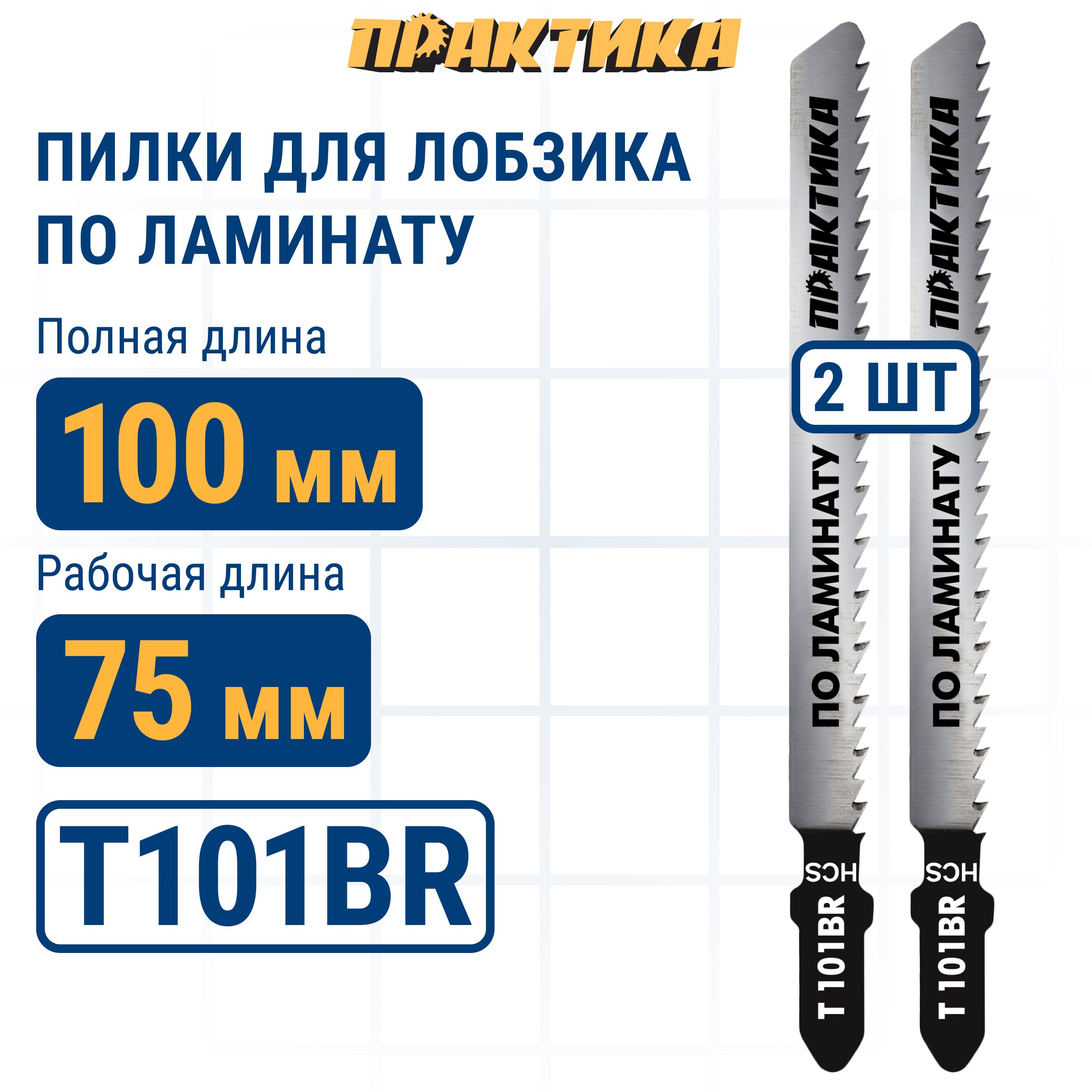 Пилки для лобзика по ламинату ПРАКТИКА дереву, ДСП, тип T101BR 100 х 75 мм, обратный зуб