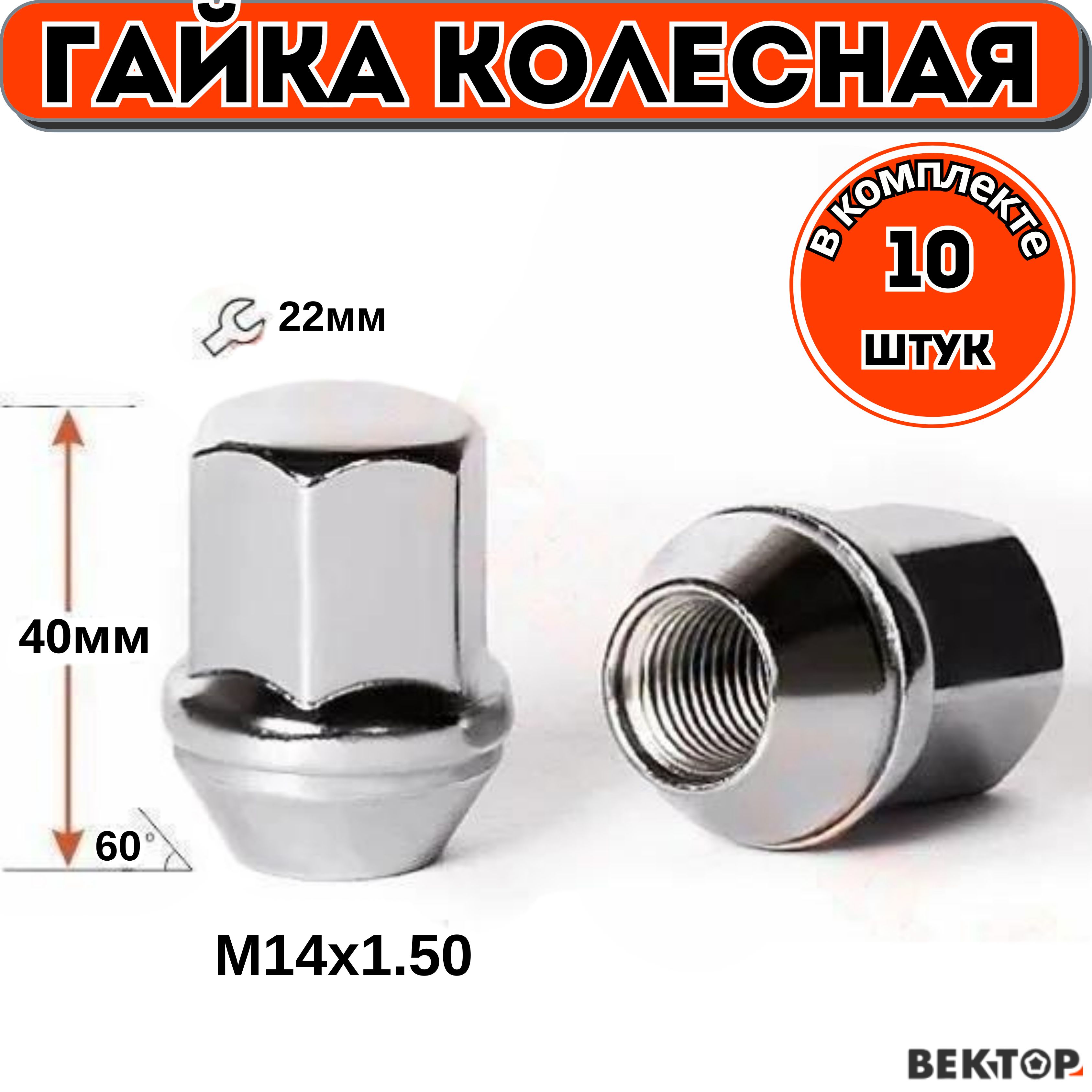 ГайкаколеснаяВекторM14X1,50ХромCadillacключ22мм,10шт