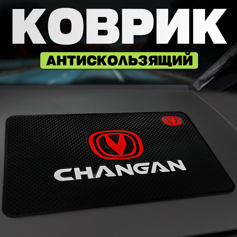 Коврик на панель автомобиля для Changan