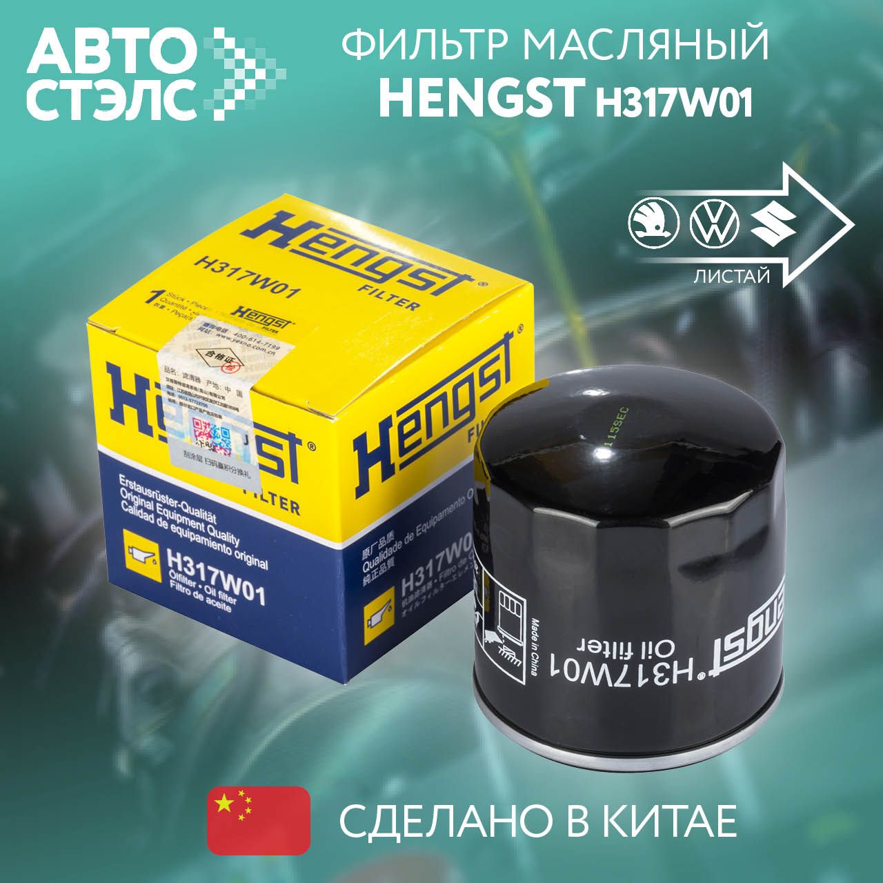 Фильтр масляный Hengst H317W01