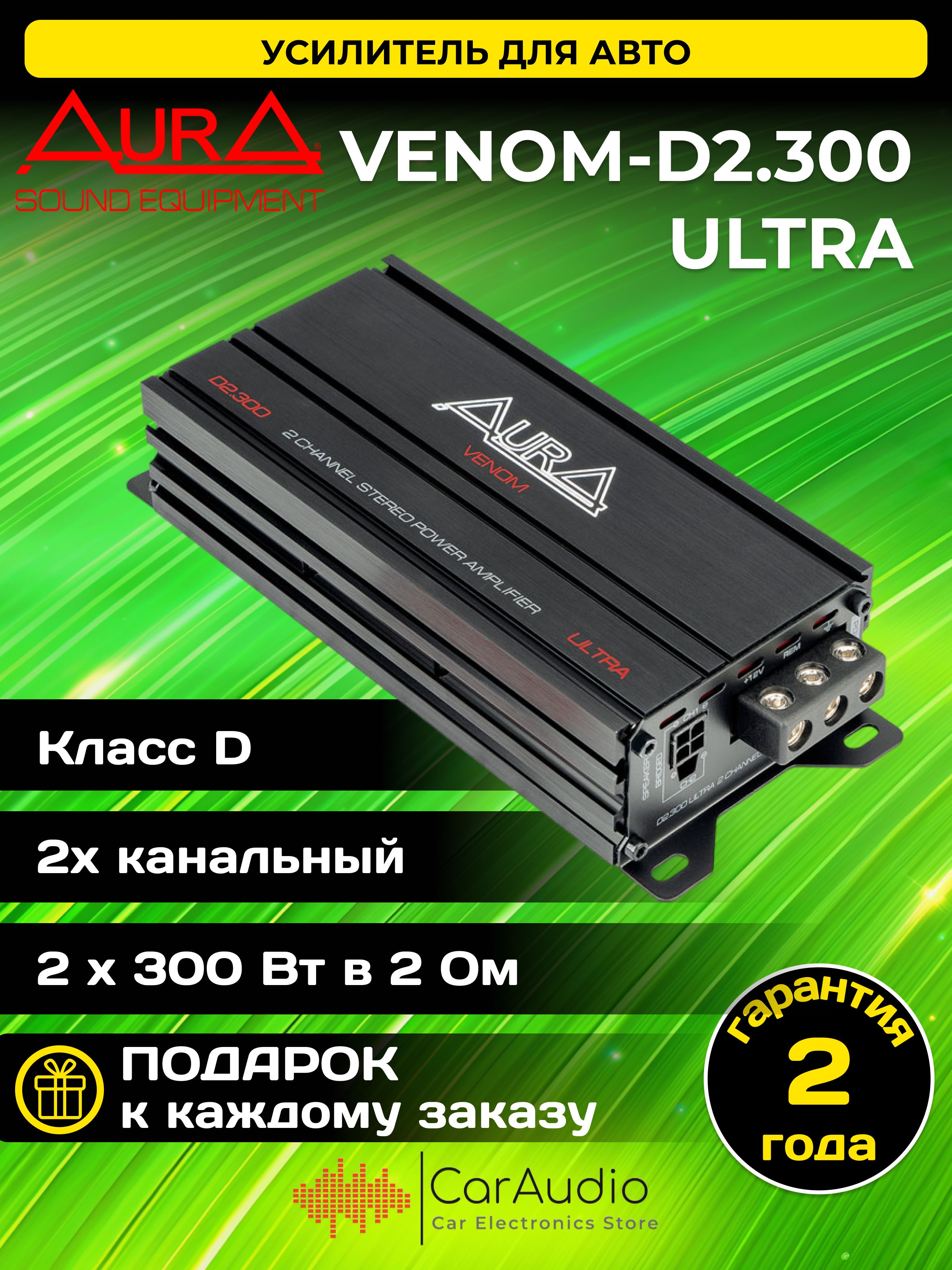 УсилительавтомобильныйAuraVENOM-D2.300ULTRA