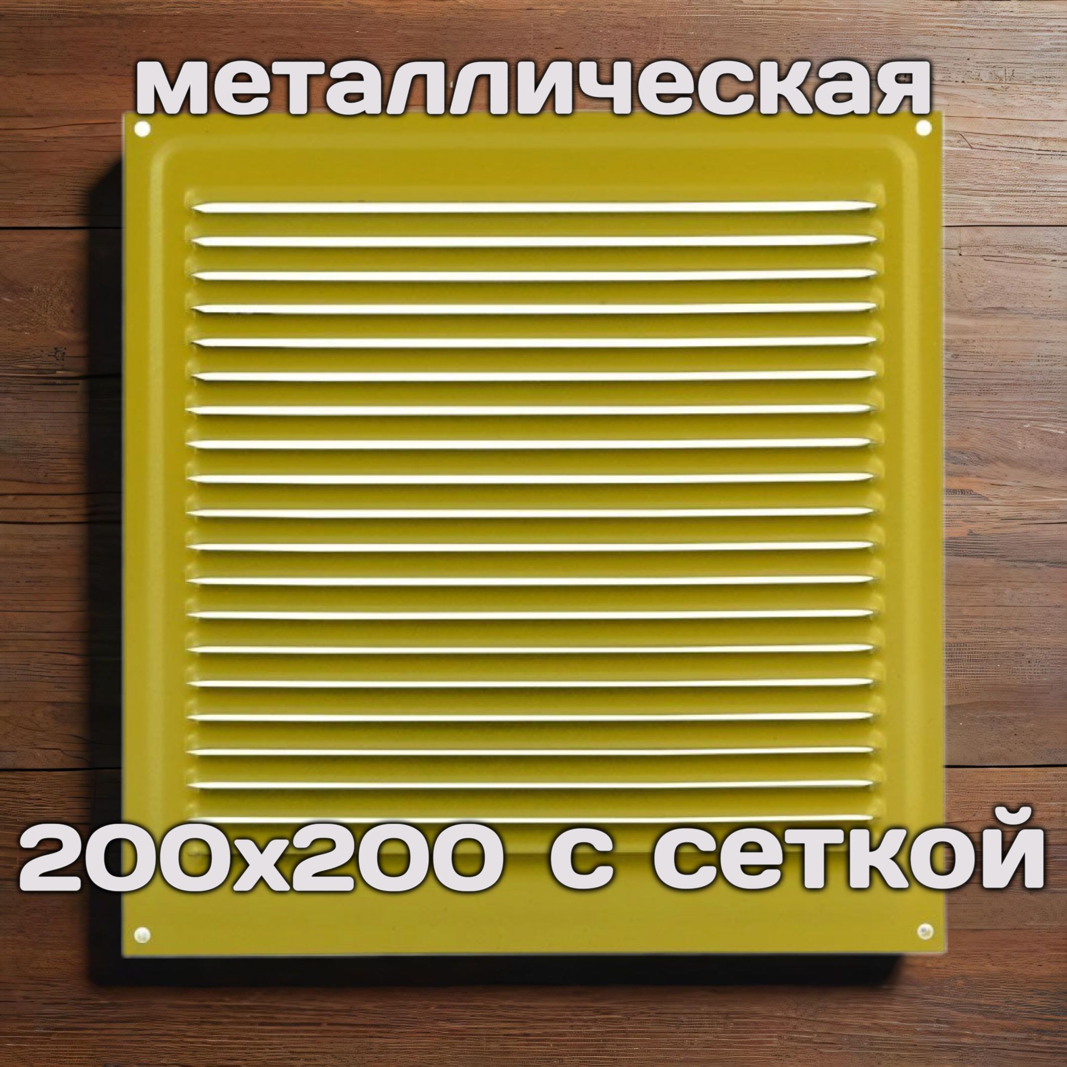 Решетка вентиляционная 200х200, металлическая, желтая, с сеткой