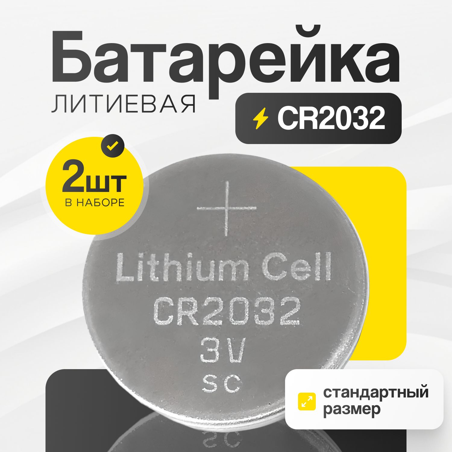 Батарейка CR2032 2шт ,3В, комплект батареек-таблеток 3V